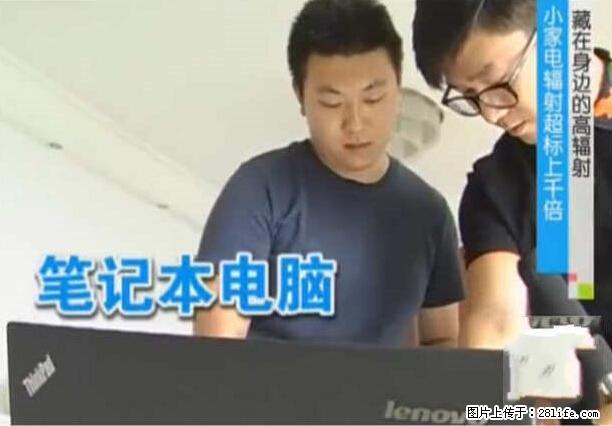 家里的辐射之王竟然是它！比微波炉还高2000倍 - 生活百科 - 湖州生活社区 - 湖州28生活网 huzhou.28life.net