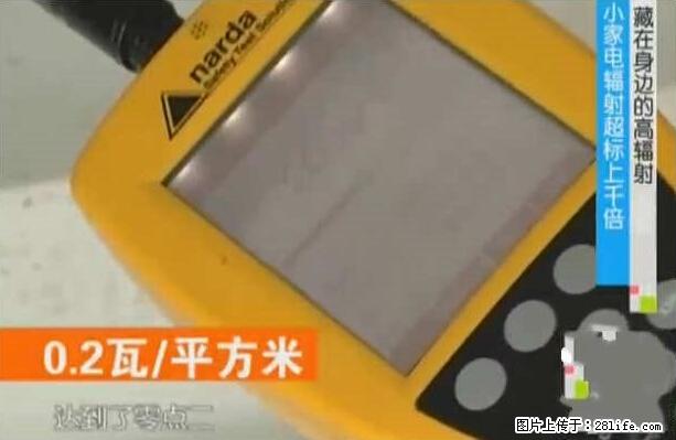家里的辐射之王竟然是它！比微波炉还高2000倍 - 生活百科 - 湖州生活社区 - 湖州28生活网 huzhou.28life.net
