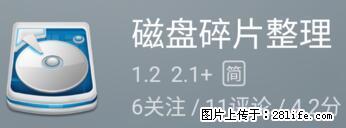 安卓手机手机如何进行磁盘碎片整理 - 生活百科 - 湖州生活社区 - 湖州28生活网 huzhou.28life.net