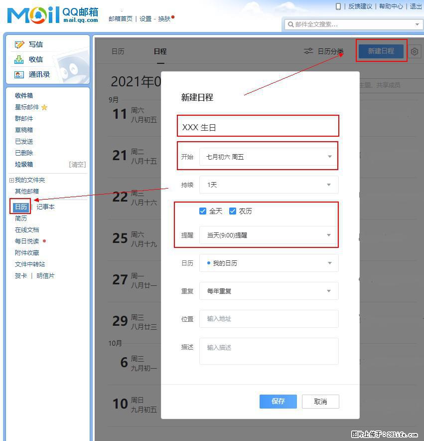 如何使用QQ邮箱中的日历提醒功能？ - 生活百科 - 湖州生活社区 - 湖州28生活网 huzhou.28life.net