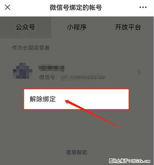 如何删除绑定别人的微信公众号运营帐号？ - 生活百科 - 湖州生活社区 - 湖州28生活网 huzhou.28life.net