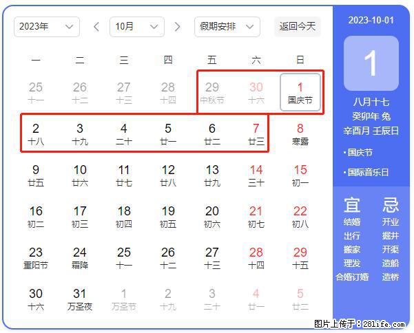 好消息,2023年中秋节与国庆节假期重合在一起,有望连休9天??? - 灌水专区 - 湖州生活社区 - 湖州28生活网 huzhou.28life.net