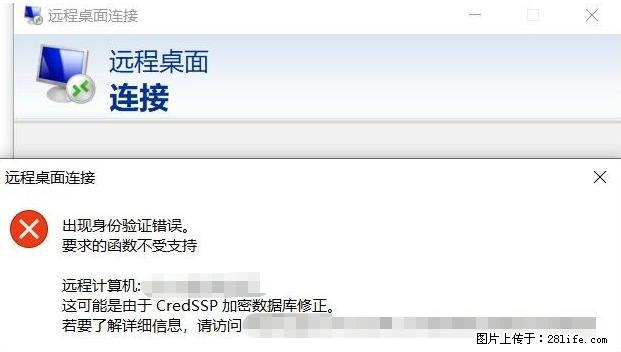 远程桌面连接，出现“身份验证错误，要求的函数不受支持“，解决方案 - 生活百科 - 湖州生活社区 - 湖州28生活网 huzhou.28life.net