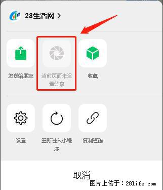 微信小程序【分享到朋友圈】灰色不能点击解决方法，分享到朋友圈源码 - 生活百科 - 湖州生活社区 - 湖州28生活网 huzhou.28life.net