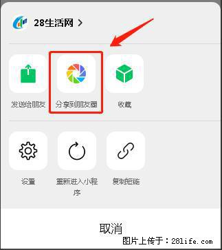 微信小程序【分享到朋友圈】灰色不能点击解决方法，分享到朋友圈源码 - 生活百科 - 湖州生活社区 - 湖州28生活网 huzhou.28life.net