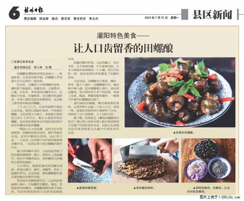 （舌尖上的乡村）灌阳：让人口齿留香的田螺酿 - 2023年07月31日 桂林日报第6版刊发 - 美食天地 - 湖州生活社区 - 湖州28生活网 huzhou.28life.net