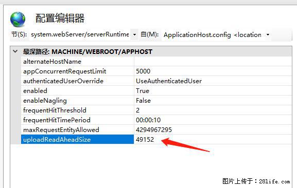 IIS7上传大文件报错：未显示页面，因为请求实体过大，HPPT状态码为413错误。 - 生活百科 - 湖州生活社区 - 湖州28生活网 huzhou.28life.net