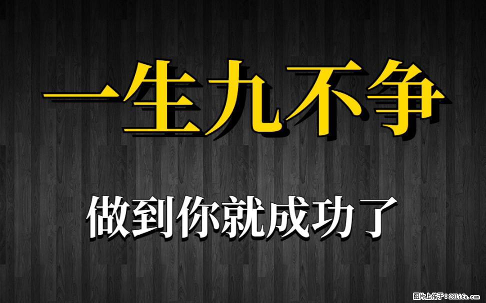 【一生九不争】做到了你就成功了 - 灌水专区 - 湖州生活社区 - 湖州28生活网 huzhou.28life.net