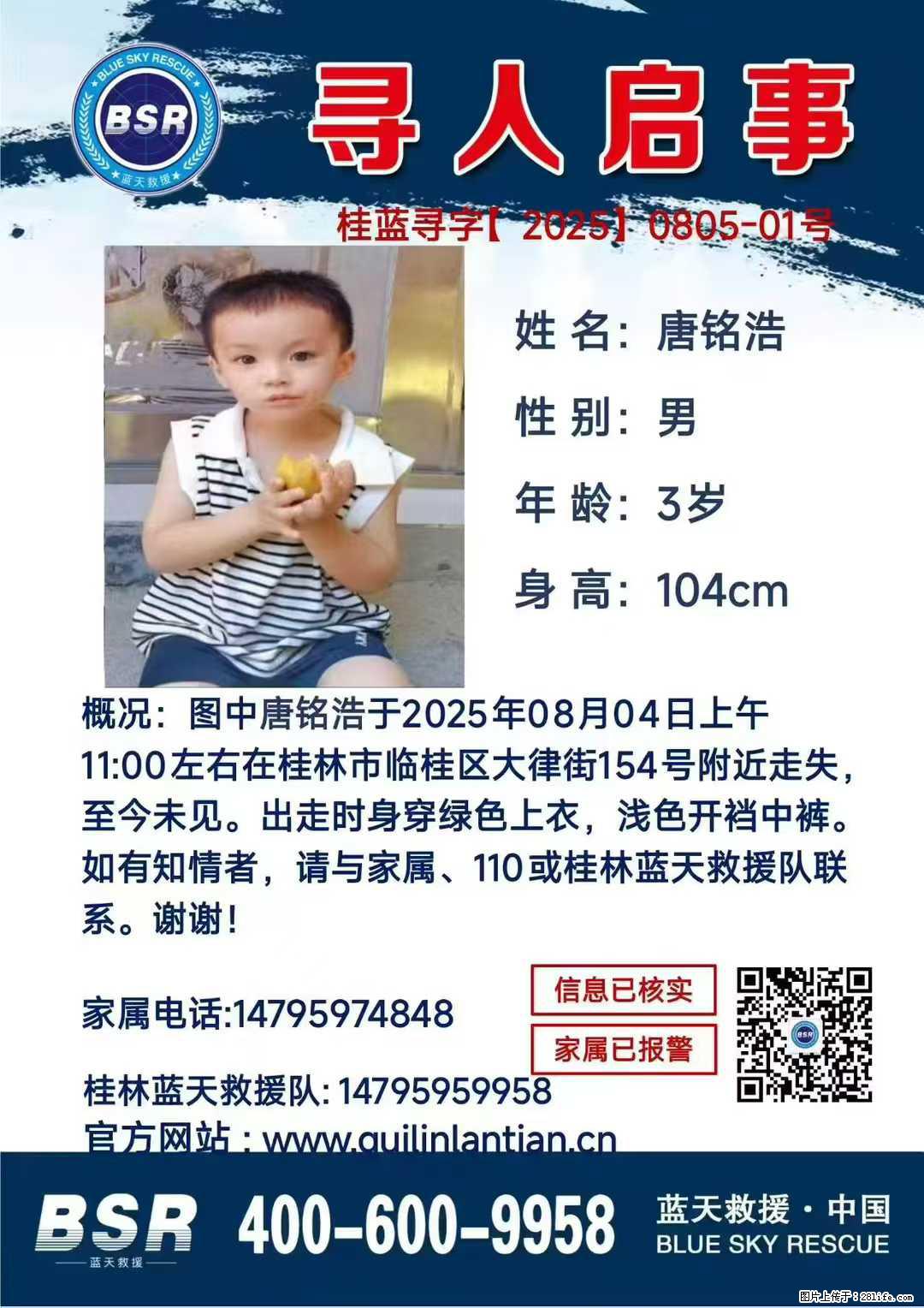 【寻人启事】图中唐铭浩于2025年08月04日上午11:00左右在桂林市临桂区大律街154号附近走失 - 新手上路 - 湖州生活社区 - 湖州28生活网 huzhou.28life.net