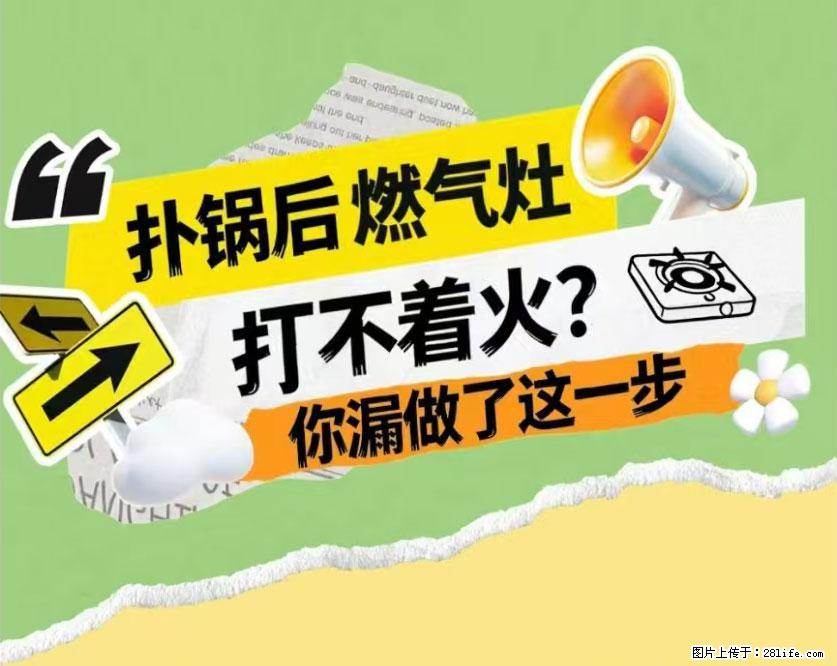 煲汤煮面时，溢锅了，清理干净后，燃气灶却一直点不着火怎么办？ - 家居生活 - 湖州生活社区 - 湖州28生活网 huzhou.28life.net