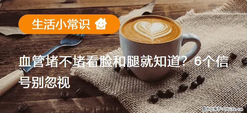 血管堵不堵看脸和腿就知道？6个信号别忽视！ - 生活百科 - 湖州生活社区 - 湖州28生活网 huzhou.28life.net