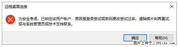 阿里云远程连接云服务器，老是提示“为安全考虑，已锁定该用户帐户”解决方案 - 生活百科 - 湖州生活社区 - 湖州28生活网 huzhou.28life.net