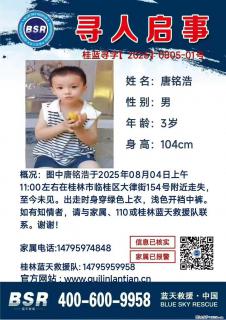 【寻人启事】图中唐铭浩于2025年08月04日上午11:00左右在桂林市临桂区大律街154号附近走失 - 湖州28生活网 huzhou.28life.net