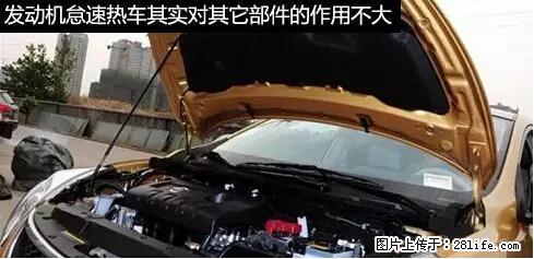 你知道怎么热车和取暖吗? - 车友部落 - 湖州生活社区 - 湖州28生活网 huzhou.28life.net