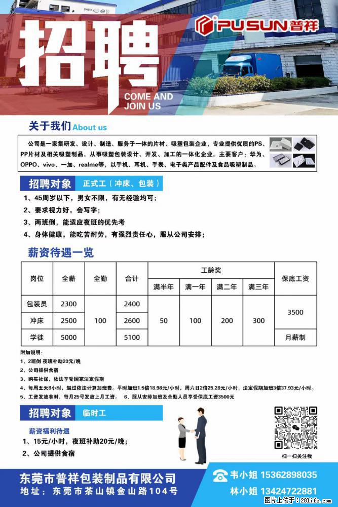 【东莞市普祥包装制品有限公司】招聘 正式工（包装、冲床、学徒）、临时工 - 职场交流 - 湖州生活社区 - 湖州28生活网 huzhou.28life.net