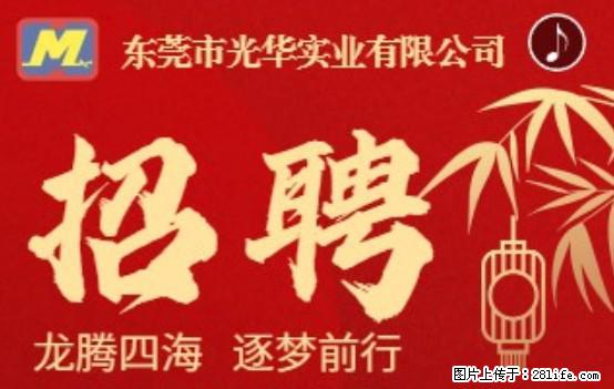 【东莞市光华实业有限公司】招聘各岗位若干名 - 职场交流 - 湖州生活社区 - 湖州28生活网 huzhou.28life.net