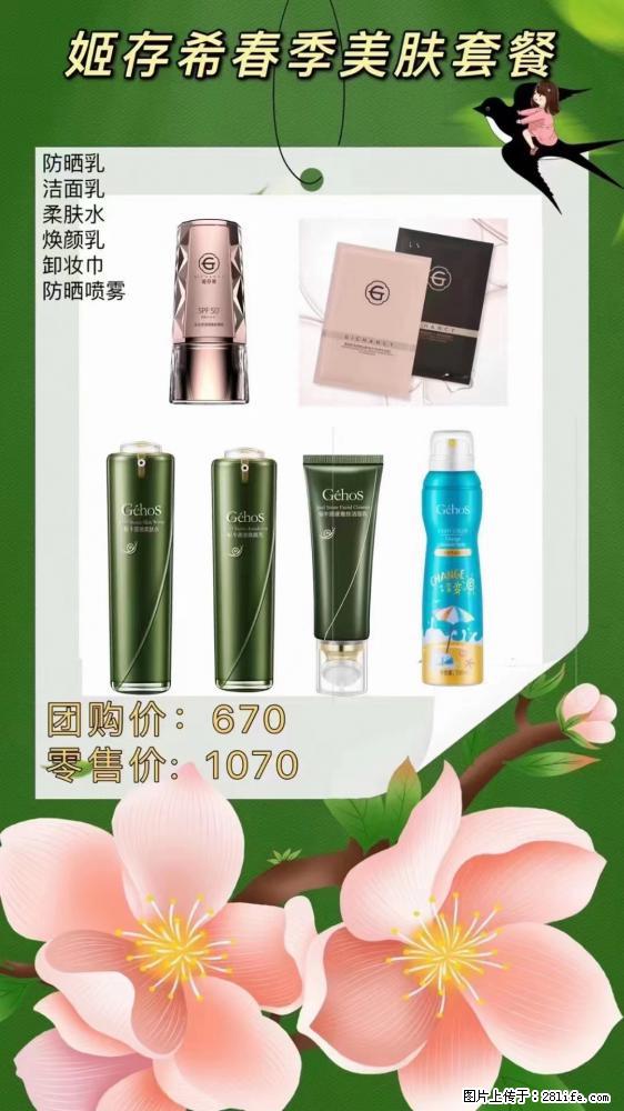 【姬存希】春季美肤套餐一 六样产品，现团购VIP价，包邮到家 - 新手上路 - 湖州生活社区 - 湖州28生活网 huzhou.28life.net