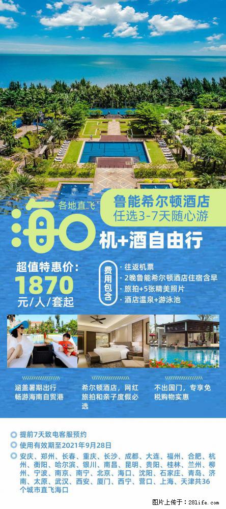 【蜗蜗游】暑期倾情奉献： 全国各地直飞海口、三亚，3-7天任选入住时间，多家热门酒店任选 - 游山玩水 - 湖州生活社区 - 湖州28生活网 huzhou.28life.net