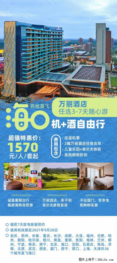 【蜗蜗游】暑期倾情奉献： 全国各地直飞海口、三亚，3-7天任选入住时间，多家热门酒店任选 - 游山玩水 - 湖州生活社区 - 湖州28生活网 huzhou.28life.net