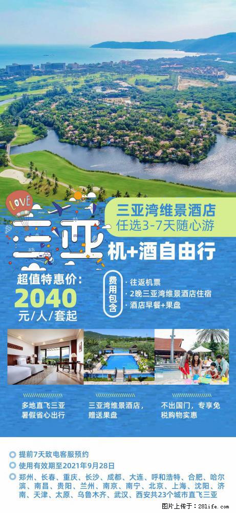 【蜗蜗游】暑期倾情奉献： 全国各地直飞海口、三亚，3-7天任选入住时间，多家热门酒店任选 - 游山玩水 - 湖州生活社区 - 湖州28生活网 huzhou.28life.net