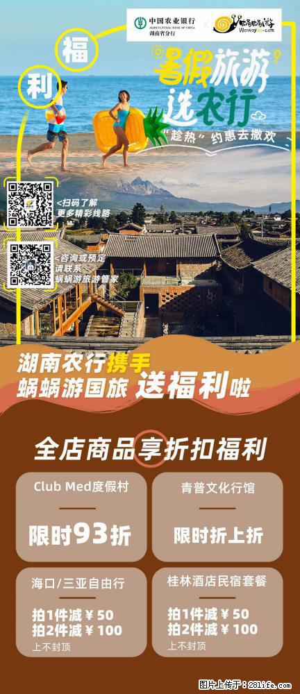 【蜗蜗游】湖南农行携手蜗蜗游携手推出“趁热约惠”活动 - 游山玩水 - 湖州生活社区 - 湖州28生活网 huzhou.28life.net