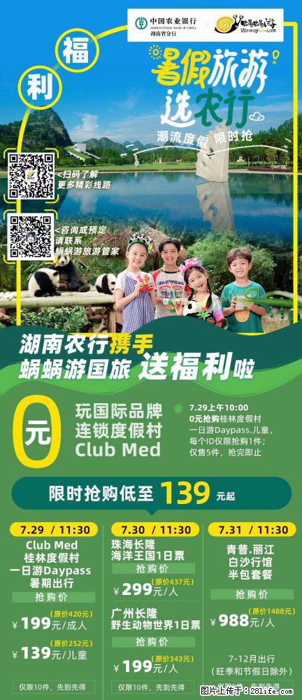 【蜗蜗游】湖南农行携手蜗蜗游携手推出“趁热约惠”活动 - 游山玩水 - 湖州生活社区 - 湖州28生活网 huzhou.28life.net