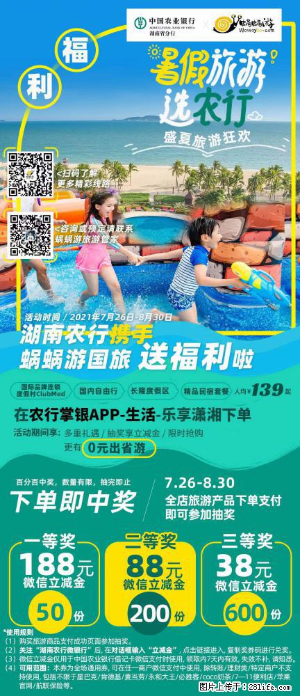 【蜗蜗游】湖南农行携手蜗蜗游携手推出“趁热约惠”活动 - 游山玩水 - 湖州生活社区 - 湖州28生活网 huzhou.28life.net