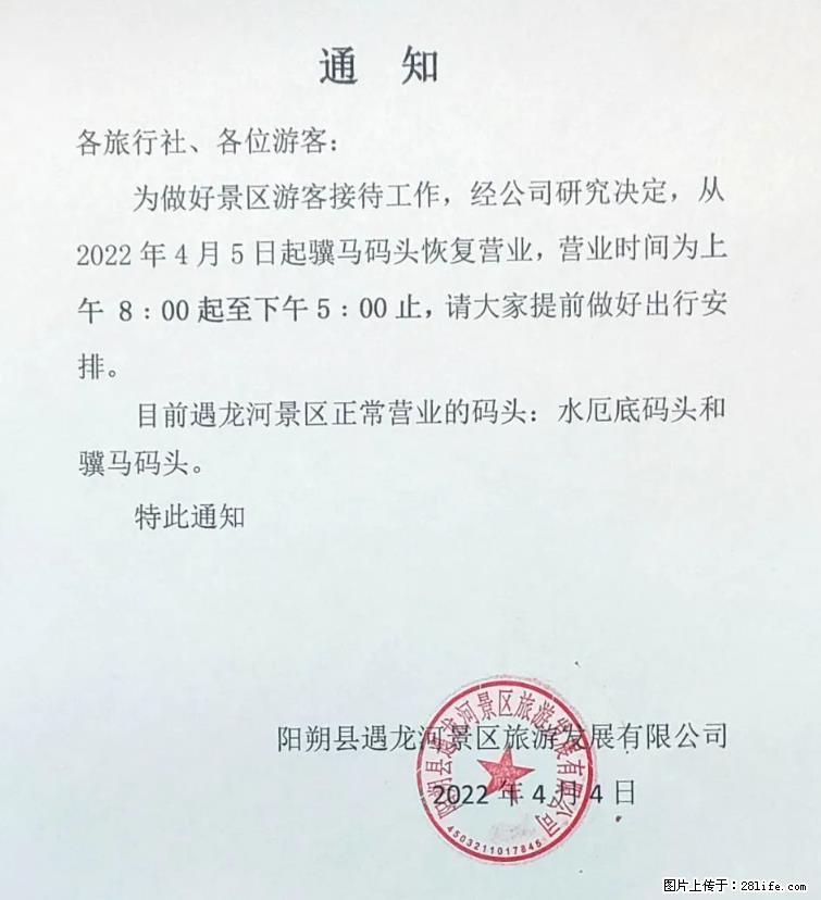 桂林市阳朔县遇龙河景区发布通知，从2022年4月5日起，骥马码头恢复营业。 - 其他广告 - 广告专区 - 湖州分类信息 - 湖州28生活网 huzhou.28life.net