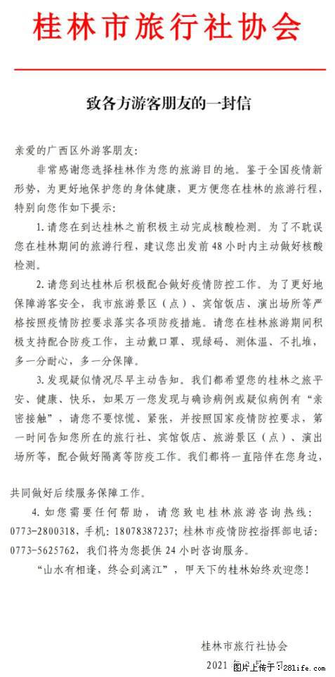 桂林市旅行社协会致各方来桂旅游游客朋友的一封信 - 湖州生活资讯 - 湖州28生活网 huzhou.28life.net