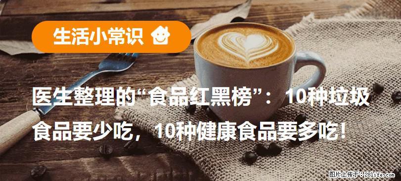 【生活小常识】医生整理的“食品红黑榜”:10种垃圾食品要少吃,10种健康食品要多吃! - 湖州生活资讯 - 湖州28生活网 huzhou.28life.net