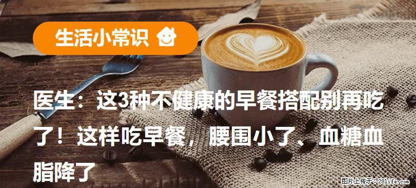 医生：这3种不健康的早餐搭配别再吃了！这样吃早餐，腰围小了、血糖血脂降了 - 湖州生活资讯 - 湖州28生活网 huzhou.28life.net