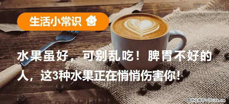 水果虽好，可别乱吃！脾胃不好的人，这3种水果正在悄悄伤害你！ - 湖州生活资讯 - 湖州28生活网 huzhou.28life.net