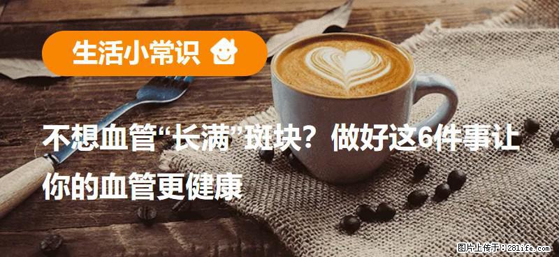 不想血管“长满”斑块？做好这6件事让你的血管更健康 - 湖州生活资讯 - 湖州28生活网 huzhou.28life.net