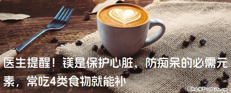 医生提醒！镁是保护心脏、防痴呆的必需元素，常吃4类食物就能补 - 湖州生活资讯 - 湖州28生活网 huzhou.28life.net