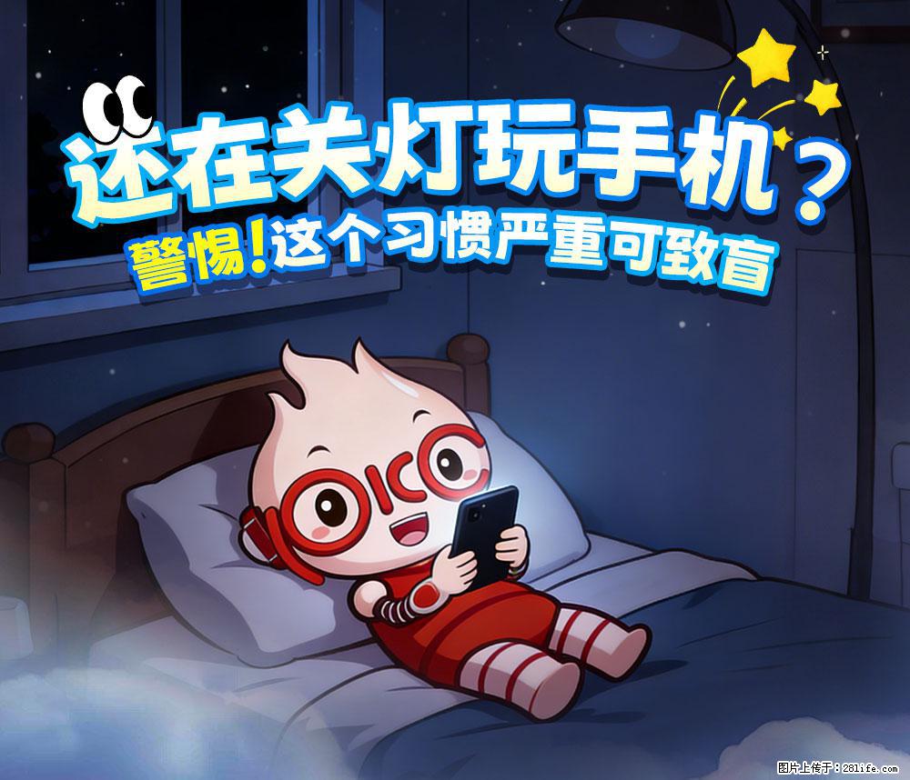 【健康科普】还在关灯玩手机？警惕！这个习惯严重可致盲！ - 湖州生活资讯 - 湖州28生活网 huzhou.28life.net